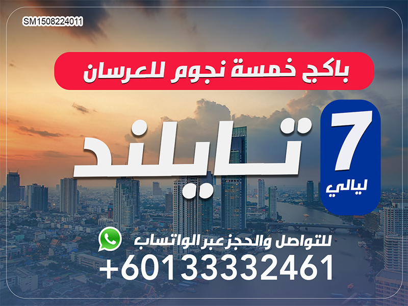 باكج 5 نجوم للعرسان إلى تايلاند لمدة 7 ليالي